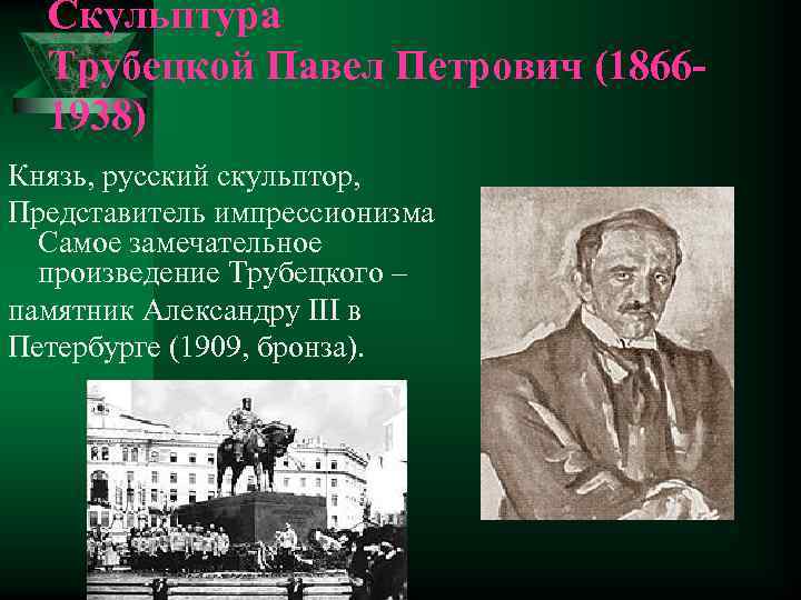 Скульптура Трубецкой Павел Петрович (1866 1938) Князь, русский скульптор, Представитель импрессионизма Самое замечательное произведение