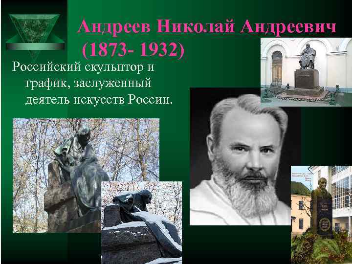  Андреев Николай Андреевич (1873 1932) Российский скульптор и график, заслуженный деятель искусств России.