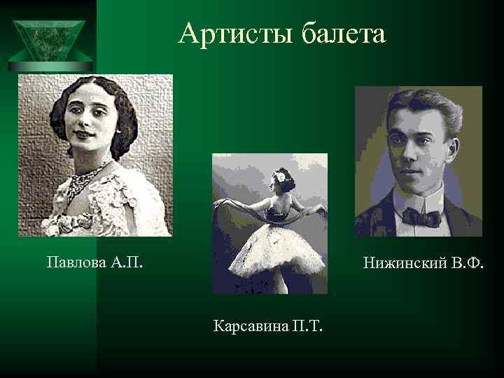 Артисты балета Павлова А. П. Нижинский В. Ф. Карсавина П. Т. 