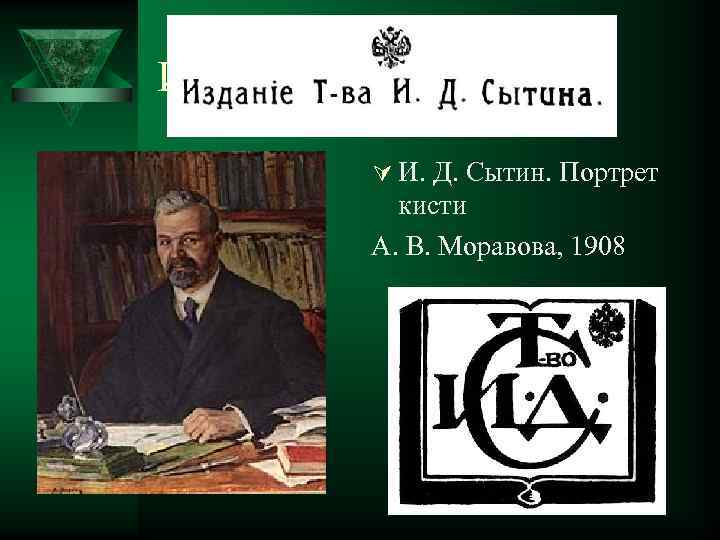 ИД Сытин Ú И. Д. Сытин. Портрет кисти А. В. Моравова, 1908 