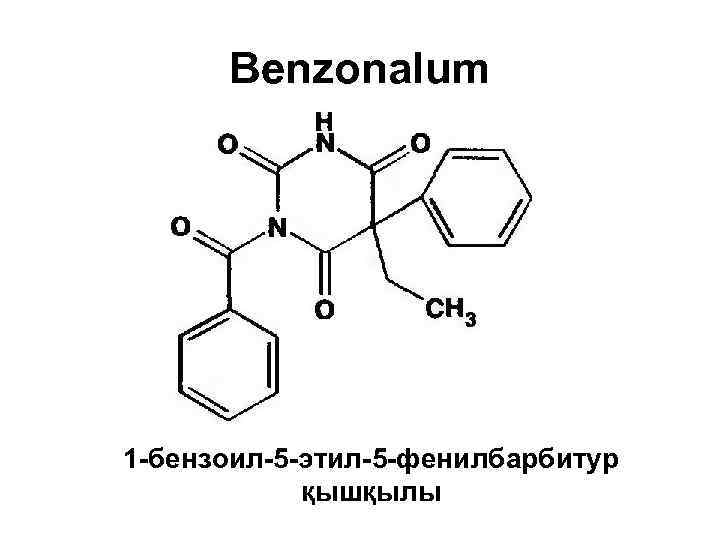 Benzonalum 1 -бензоил-5 -этил-5 -фенилбарбитур қышқылы 