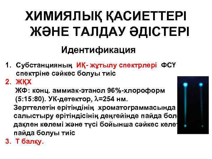 ХИМИЯЛЫҚ ҚАСИЕТТЕРІ ЖӘНЕ ТАЛДАУ ӘДІСТЕРІ Идентификация 1. Субстанцияның ИҚ- жұтылу спектрлері ФСҮ спектріне сәйкес