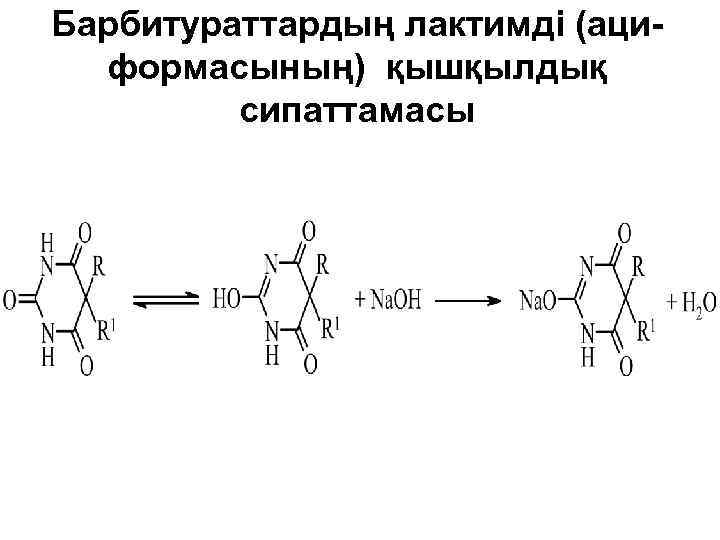 Барбитураттардың лактимді (аци- формасының) қышқылдық сипаттамасы 