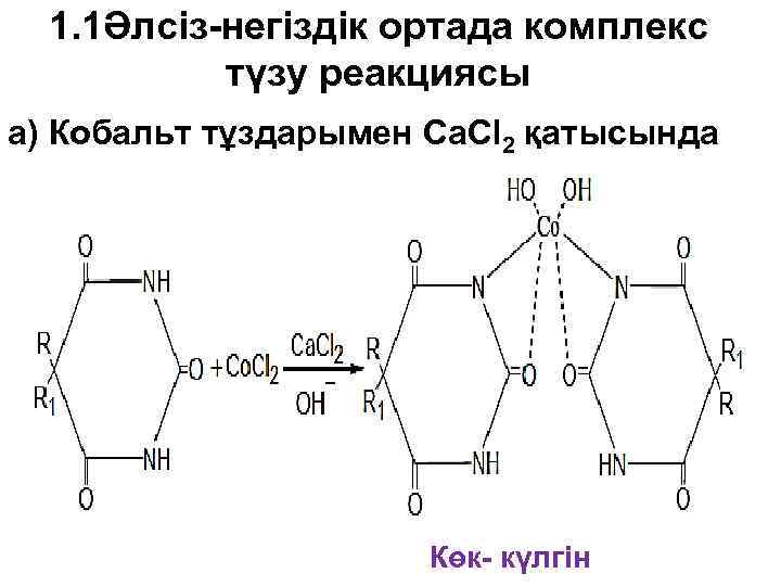 1. 1Әлсіз-негіздік ортада комплекс түзу реакциясы а) Кобальт тұздарымен Ca. Cl 2 қатысында Көк-
