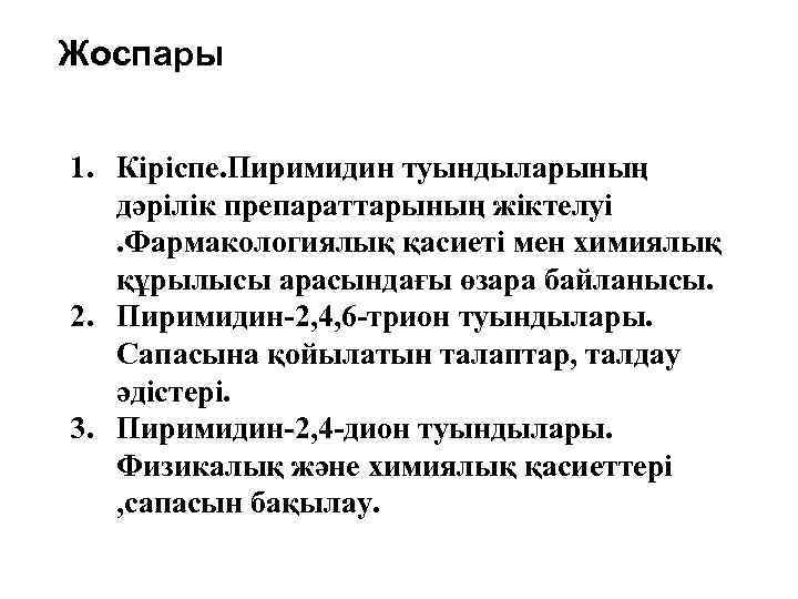 Жоспары 1. Кіріспе. Пиримидин туындыларының дәрілік препараттарының жіктелуі. Фармакологиялық қасиеті мен химиялық құрылысы арасындағы