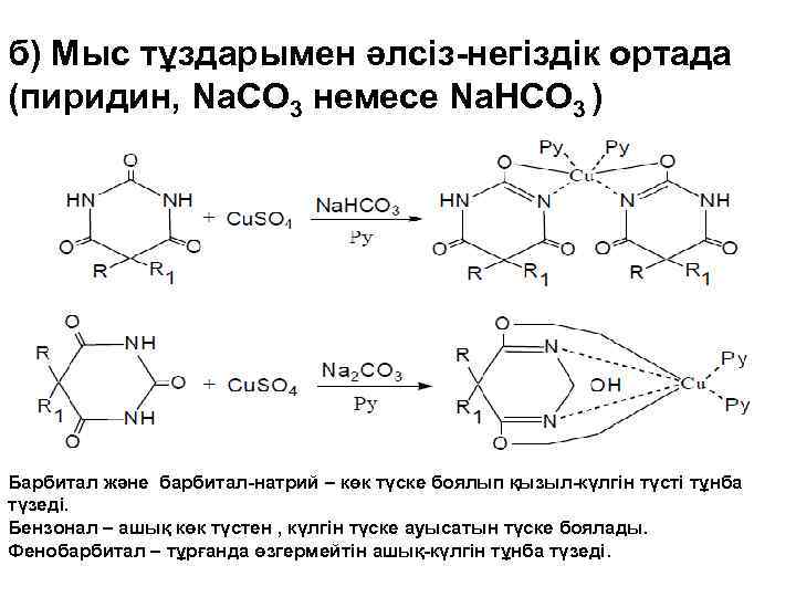 б) Мыс тұздарымен әлсіз-негіздік ортада (пиридин, Na. CO 3 немесе Na. HCO 3 )