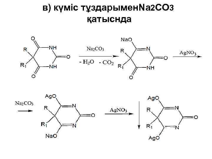 в) күміс тұздарымен. Na 2 CO 3 қатыснда 
