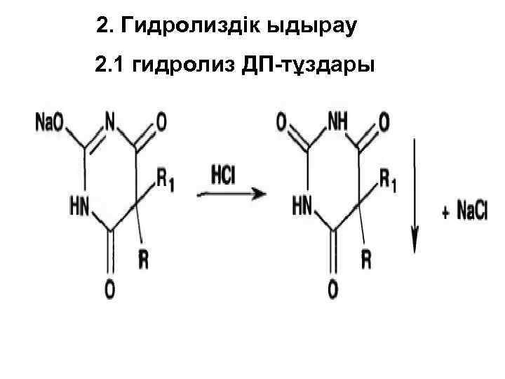 2. Гидролиздік ыдырау 2. 1 гидролиз ДП-тұздары 