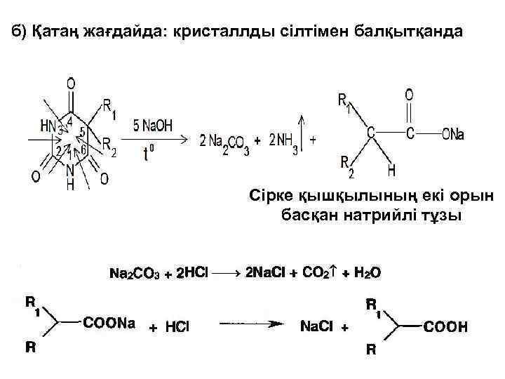 б) Қатаң жағдайда: кристаллды сілтімен балқытқанда Сірке қышқылының екі орын басқан натрийлі тұзы 