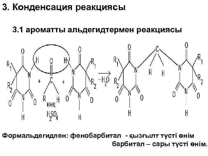 3. Конденсация реакциясы 3. 1 ароматты альдегидтермен реакциясы Формальдегидпен: фенобарбитал - қызғылт түсті өнім