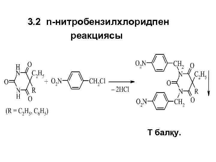 3. 2 n-нитробензилхлоридпен реакциясы Т балқу. 