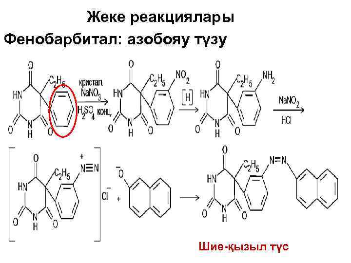 Жеке реакциялары Фенобарбитал: азобояу түзу Шие-қызыл түс 
