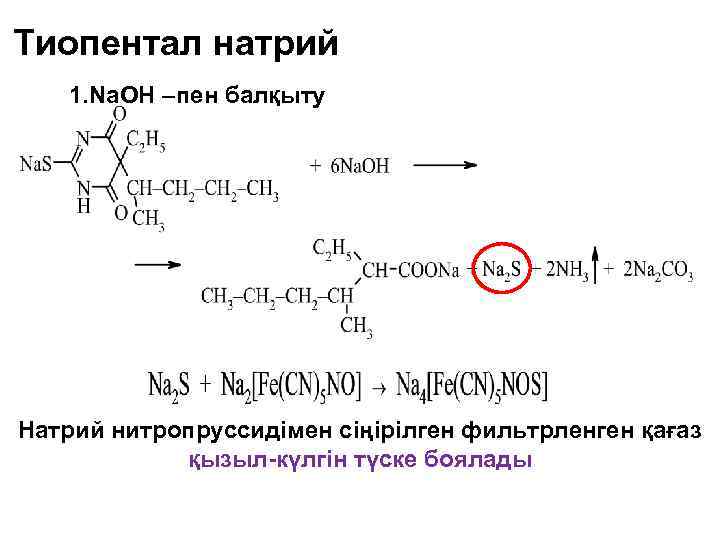 Тиопентал натрий 1. Na. OH –пен балқыту Натрий нитропруссидімен сіңірілген фильтрленген қағаз қызыл-күлгін түске