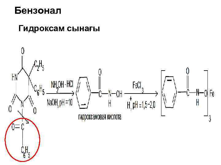 Бензонал. Идентификация бензонала. Бензонал получение. Реакции подлинности бензонала. Бензонал получение реакция.