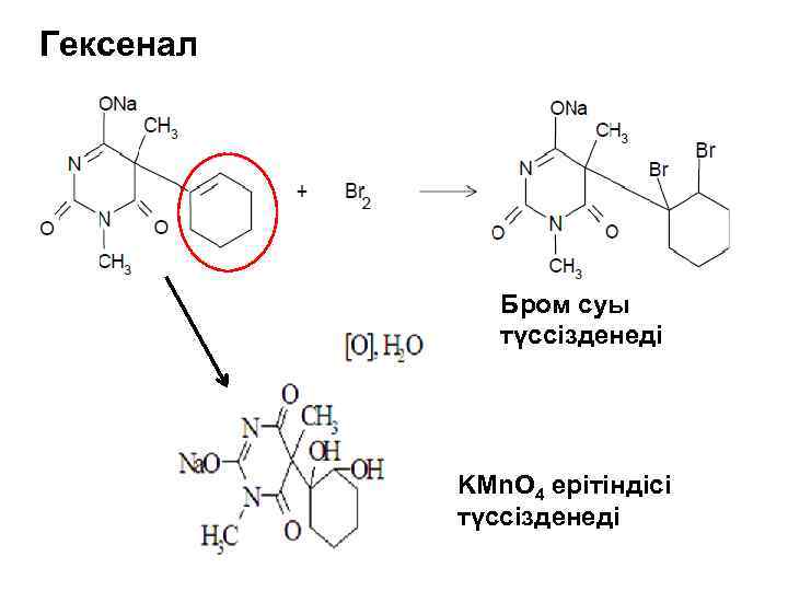 Гексенал Бром суы түссізденеді KMn. O 4 ерітіндісі түссізденеді 