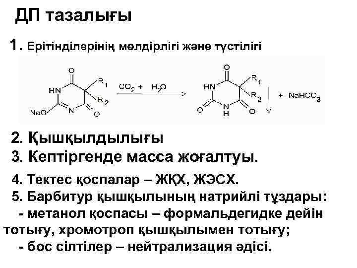 ДП тазалығы 1. Ерітінділерінің мөлдірлігі және түстілігі 2. Қышқылдылығы 3. Кептіргенде масса жоғалтуы. 4.