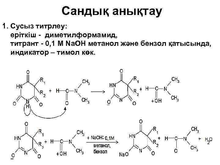 Сандық анықтау 1. Сусыз титрлеу: еріткіш - диметилформамид, титрант - 0, 1 М Na.