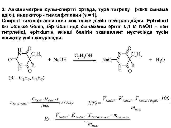 3. Алкалиметрия сулы-спиртті ортада, тура титрлеу (жеке сынама әдісі), индикатор - тимолфталеин (s =