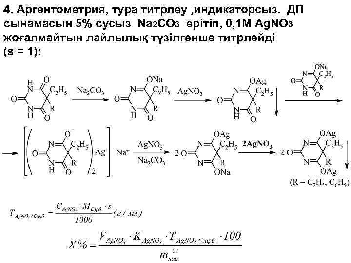 4. Аргентометрия, тура титрлеу , индикаторсыз. ДП сынамасын 5% сусыз Na 2 CO 3