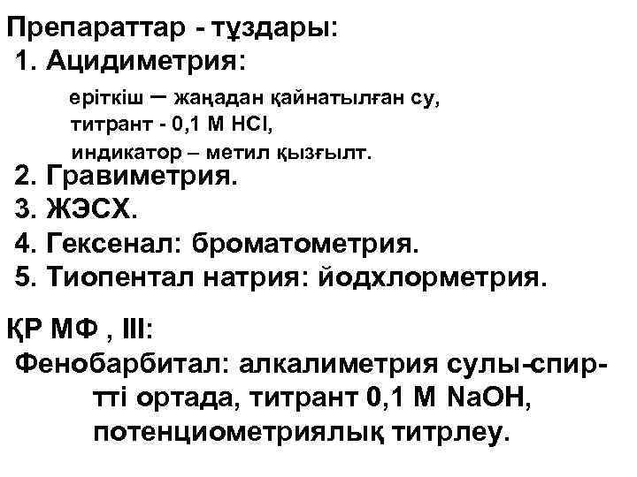 Препараттар - тұздары: 1. Ацидиметрия: еріткіш – жаңадан қайнатылған су, титрант - 0, 1