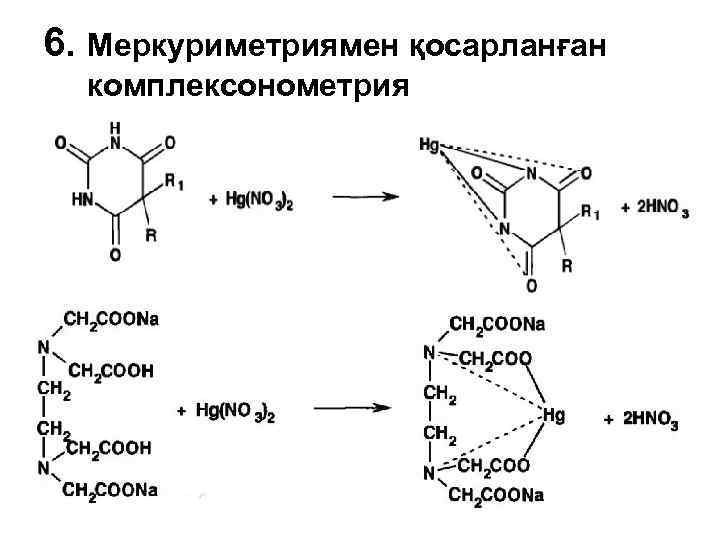 6. Меркуриметриямен қосарланған комплексонометрия 
