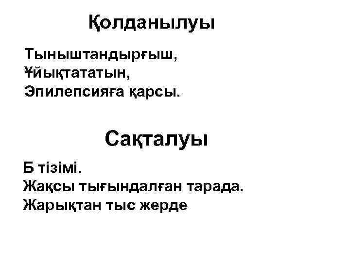Қолданылуы Тыныштандырғыш, Ұйықтататын, Эпилепсияға қарсы. Сақталуы Б тізімі. Жақсы тығындалған тарада. Жарықтан тыс жерде
