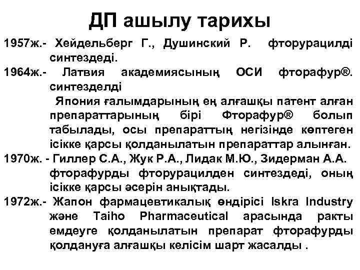 ДП ашылу тарихы 1957 ж. - Хейдельберг Г. , Душинский Р. фторурацилді синтездеді. 1964