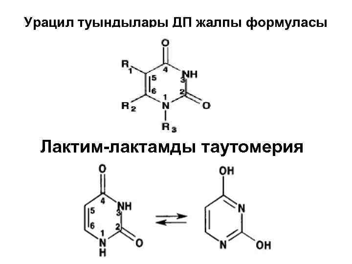 Содержит урацил