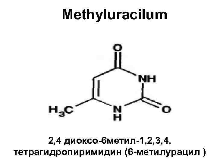 Methyluracilum 2, 4 диоксо-6 метил-1, 2, 3, 4, тетрагидропиримидин (6 -метилурацил ) 