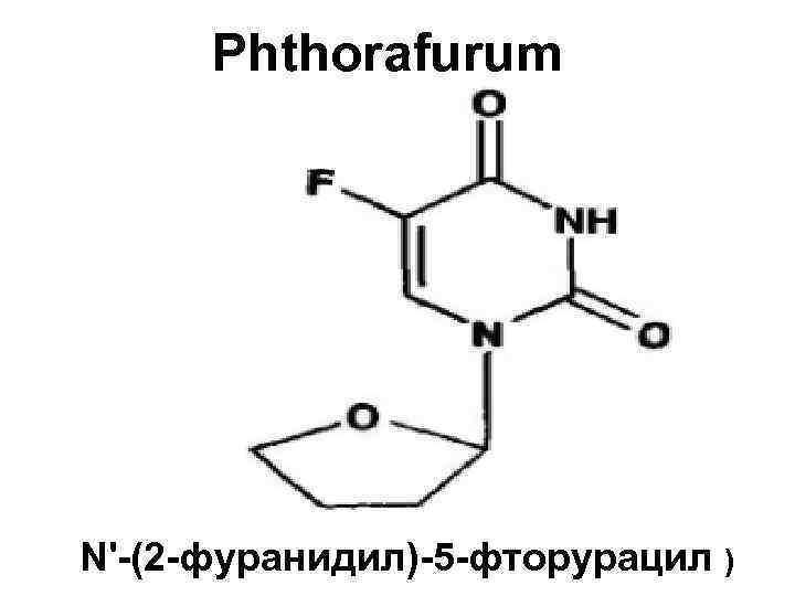 Phthorafurum N'-(2 -фуранидил)-5 -фторурацил ) 