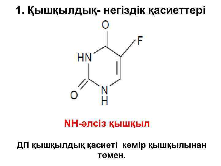 1. Қышқылдық- негіздік қасиеттері NH-әлсіз қышқыл ДП қышқылдық қасиеті көмір қышқылынан төмен. 