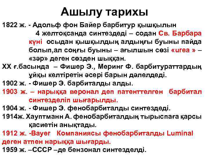 Ашылу тарихы 1822 ж. - Адольф фон Байер барбитур қышқылын 4 желтоқсанда синтездеді –
