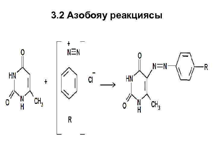 3. 2 Азобояу реакциясы 