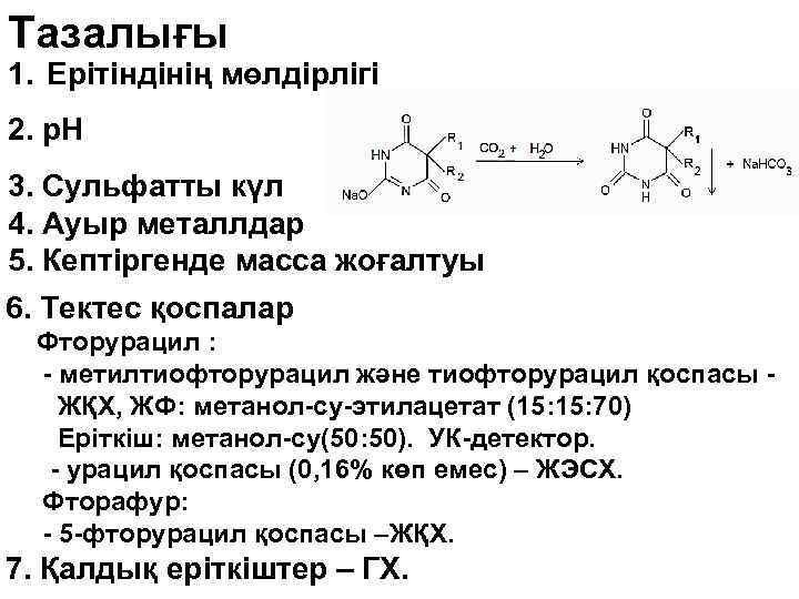 Тазалығы 1. Ерітіндінің мөлдірлігі 2. р. Н 3. Сульфатты күл 4. Ауыр металлдар 5.