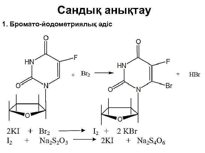 Сандық анықтау 1. Бромато-йодометриялық әдіс 