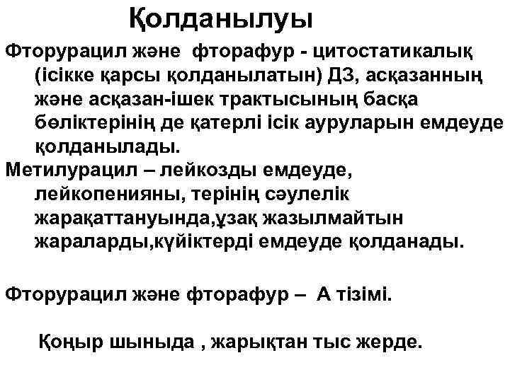 Қолданылуы Фторурацил және фторафур - цитостатикалық (ісікке қарсы қолданылатын) ДЗ, асқазанның және асқазан-ішек трактысының