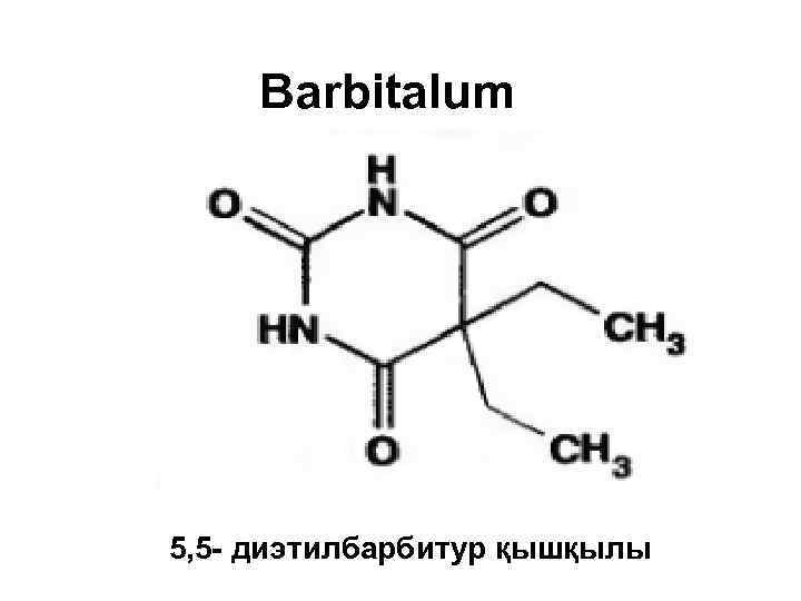 Barbitalum 5, 5 - диэтилбарбитур қышқылы 
