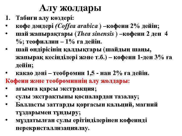 Алу жолдары 1. Табиғи алу көздері: • кофе дәндері (Coffea arabica ) –кофеин 2%