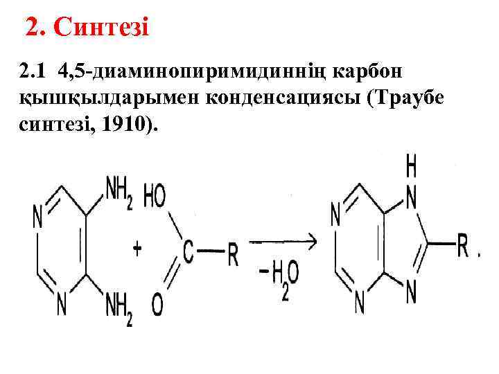 2. Синтезі 2. 1 4, 5 -диаминопиримидиннің карбон қышқылдарымен конденсациясы (Траубе синтезі, 1910). 