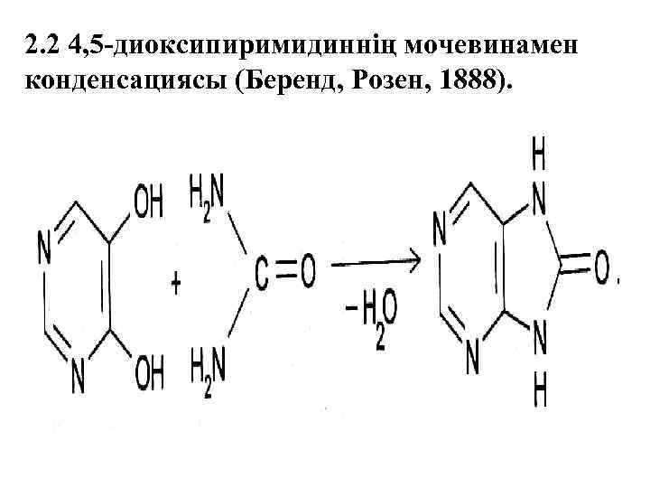 2. 2 4, 5 -диоксипиримидиннің мочевинамен конденсациясы (Беренд, Розен, 1888). 