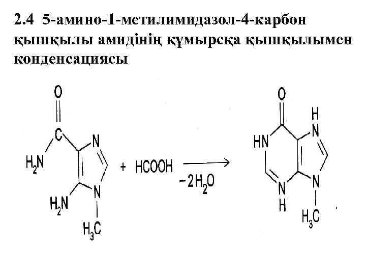 2. 4 5 -амино-1 -метилимидазол-4 -карбон қышқылы амидінің құмырсқа қышқылымен конденсациясы 