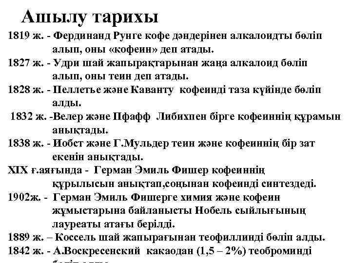 Ашылу тарихы 1819 ж. - Фердинанд Рунге кофе дәндерінен алкалоидты бөліп алып, оны «кофеин»