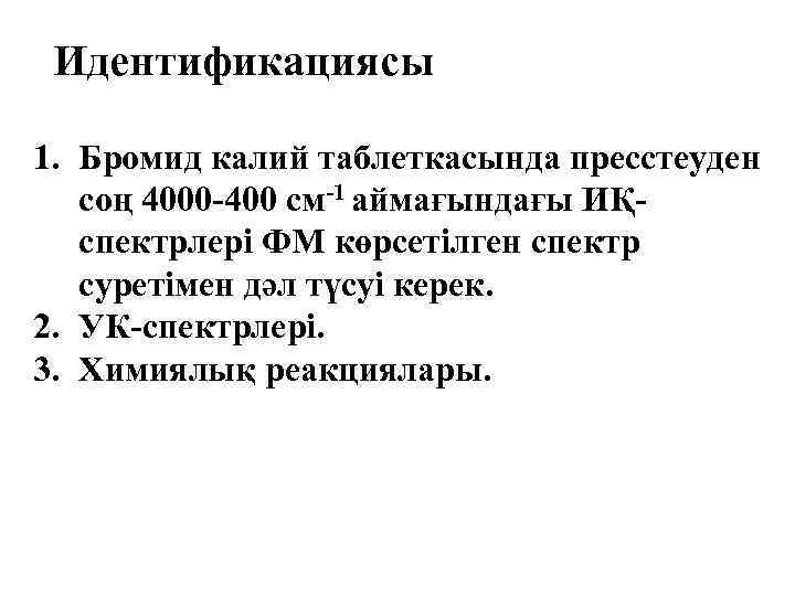 Идентификациясы 1. Бромид калий таблеткасында пресстеуден соң 4000 -400 см-1 аймағындағы ИҚспектрлері ФМ көрсетілген