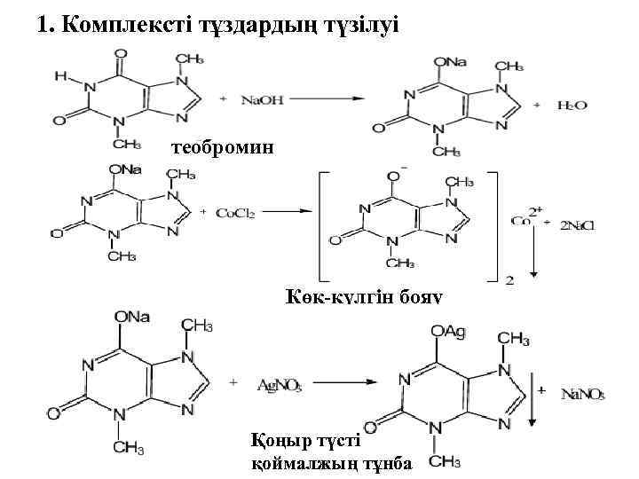 1. Комплексті тұздардың түзілуі теобромин Көк-күлгін бояу Қоңыр түсті қоймалжың тұнба 