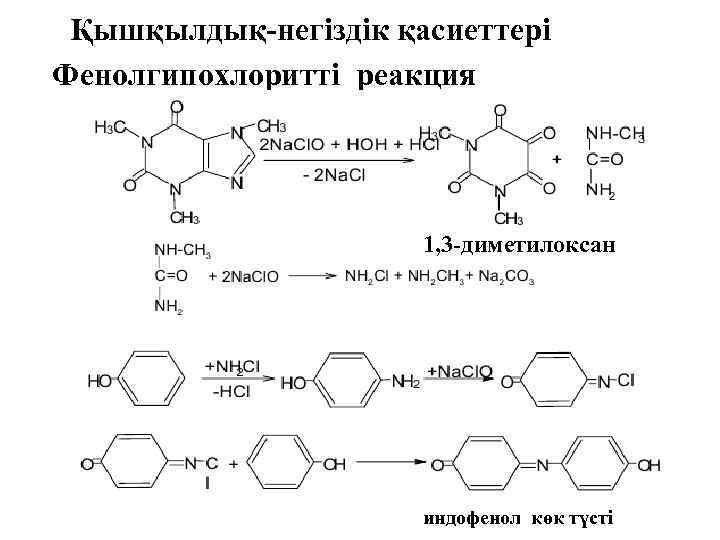 Қышқылдық-негіздік қасиеттері Фенолгипохлоритті реакция 1, 3 -диметилоксан индофенол көк түсті 