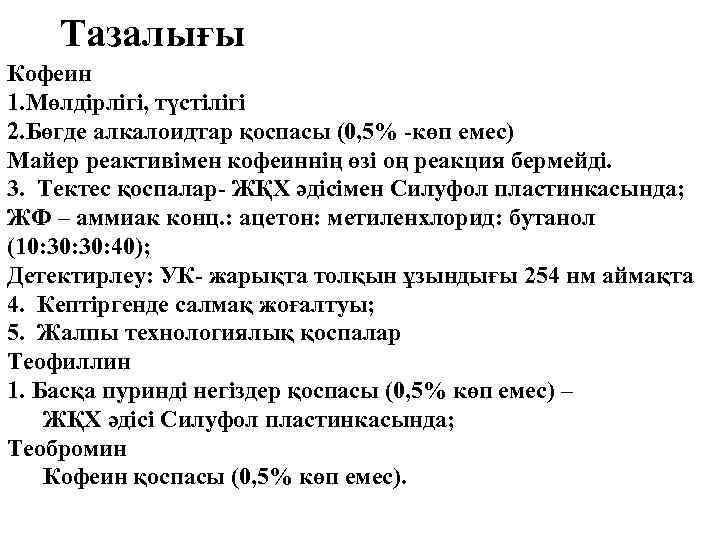 Тазалығы Кофеин 1. Мөлдірлігі, түстілігі 2. Бөгде алкалоидтар қоспасы (0, 5% -көп емес) Майер