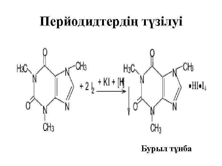 Перйодидтердің түзілуі Бурыл тұнба 