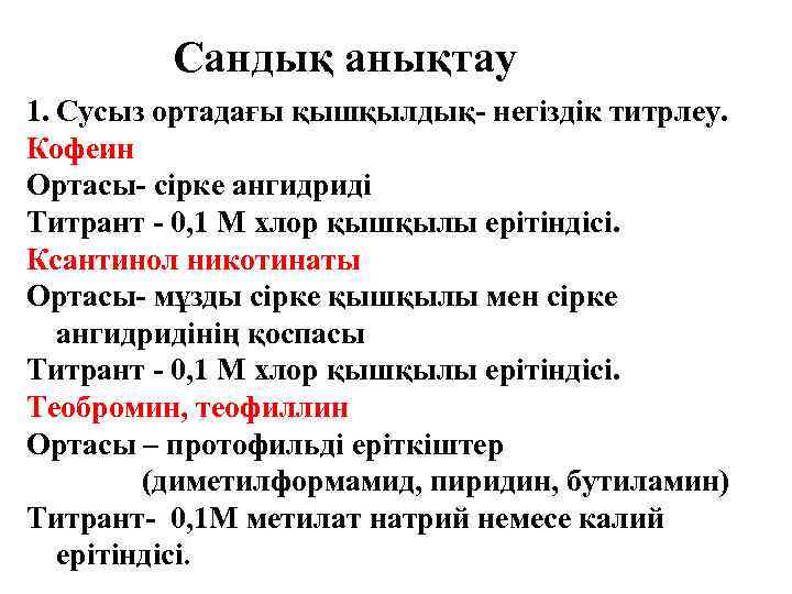 Сандық анықтау 1. Сусыз ортадағы қышқылдық- негіздік титрлеу. Кофеин Ортасы- сірке ангидриді Титрант -