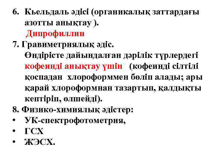 6. Кьельдаль әдісі (органикалық заттардағы азотты анықтау ). Дипрофиллин 7. Гравиметриялық әдіс. Өндірісте дайындалған