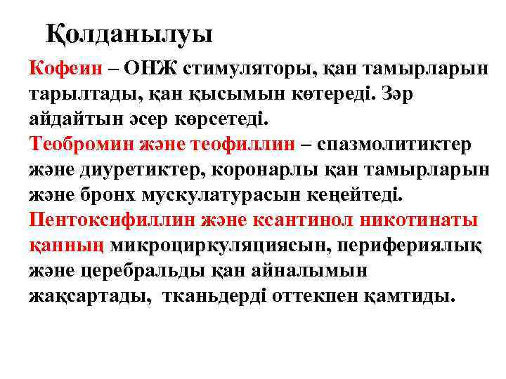 Қолданылуы Кофеин – ОНЖ стимуляторы, қан тамырларын тарылтады, қан қысымын көтереді. Зәр айдайтын әсер
